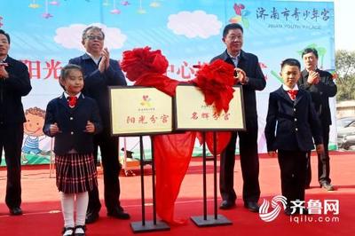 濟(jì)南市兩處青少年宮分中心正式揭牌，助力青少年全面發(fā)展