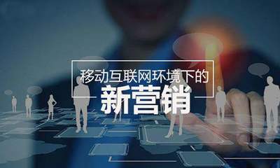 新媒體、新運營、新營銷 探索互聯網化銷售的全新玩法