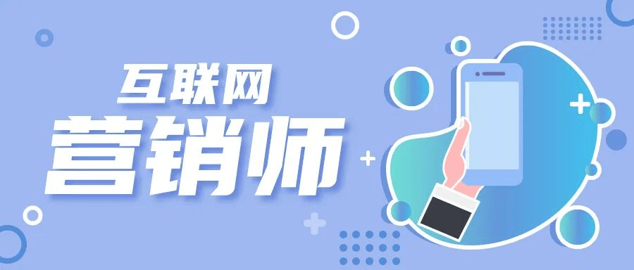 曦月國際商人培訓學校 互聯網營銷師職業技能考評鑒定為未來互聯網銷售保駕護航